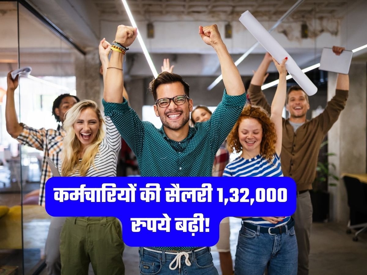 7th Pay Commission: कर्मचारियों की सैलरी 1,32,000 रुपये बढ़ी!