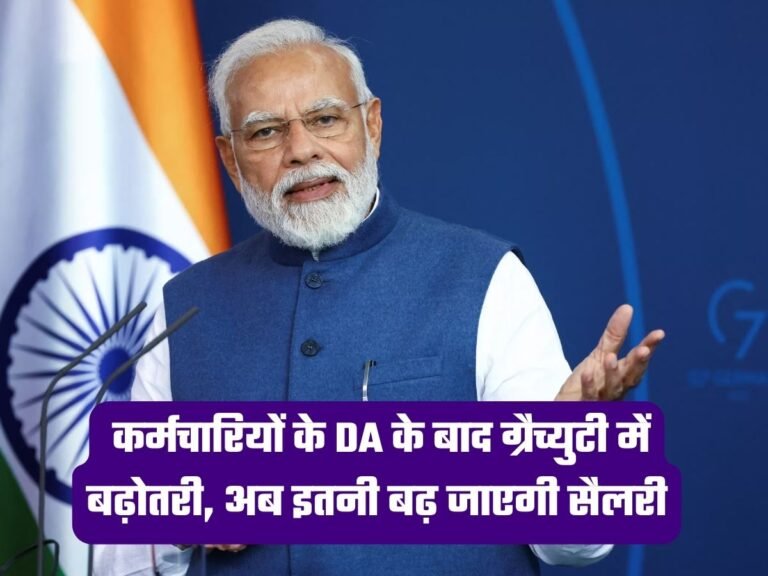 7th Pay Commission: कर्मचारियों के DA के बाद ग्रैच्युटी में बढ़ोतरी, अब इतनी बढ़ जाएगी सैलरी