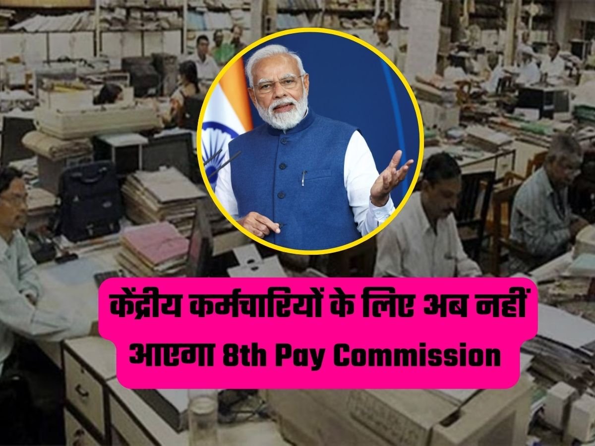 8th Pay Commission: केंद्रीय कर्मचारियों के लिए अब नहीं आएगा 8th Pay Commission, जानें वजह…