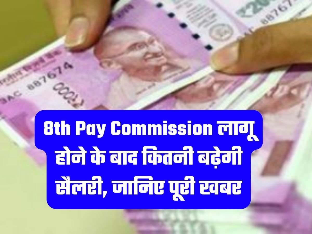 8th Pay Commission लागू होने के बाद कितनी बढ़ेगी सैलरी, जानिए पूरी खबर