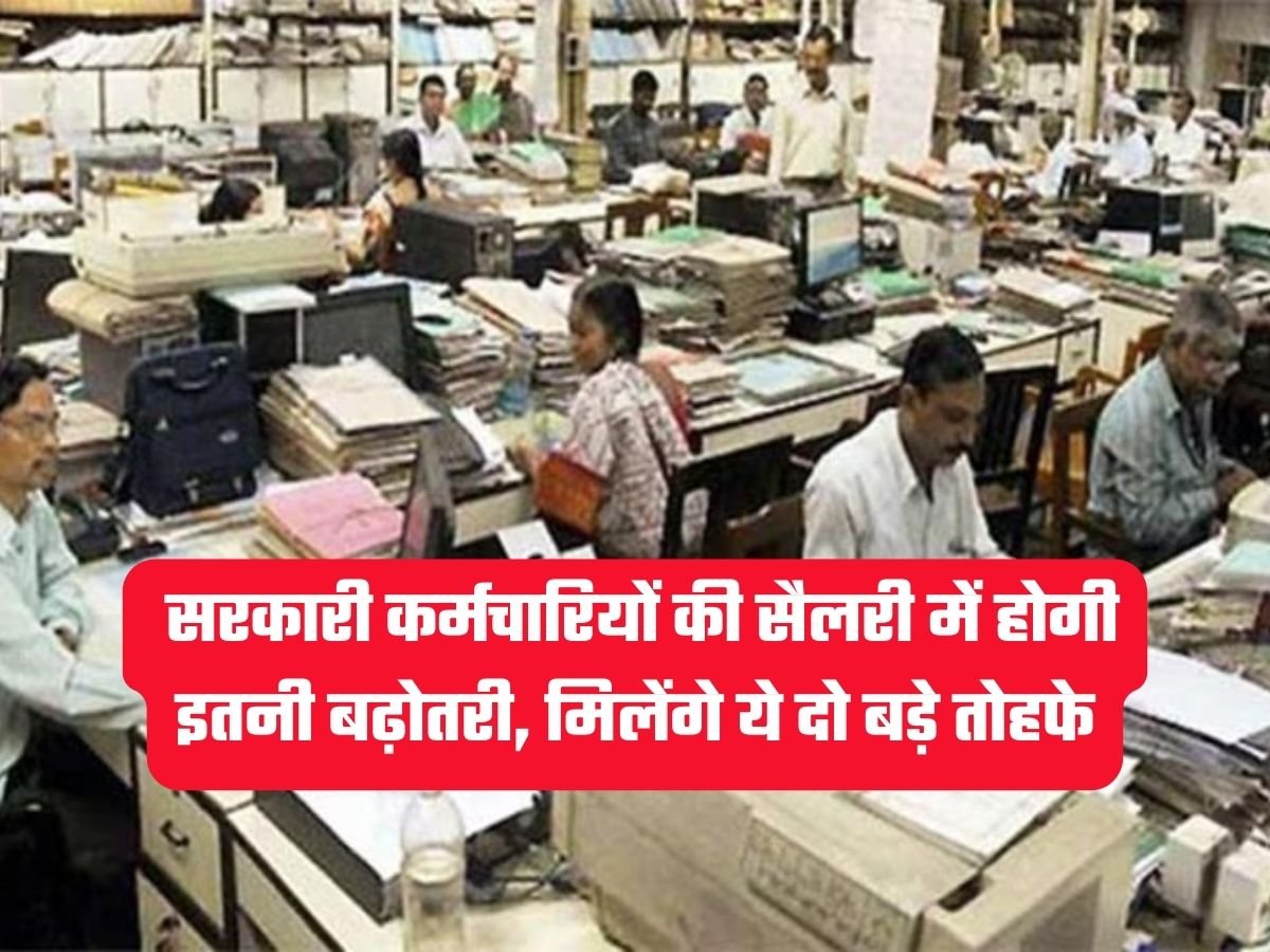 8th Pay Commission: सरकारी कर्मचारियों की सैलरी में होगी इतनी बढ़ोतरी, मिलेंगे ये दो बड़े तोहफे