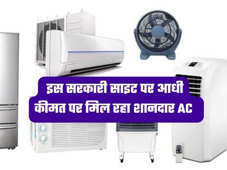 AC Sale: इस सरकारी साइट पर आधी कीमत पर मिल रहा शानदार AC