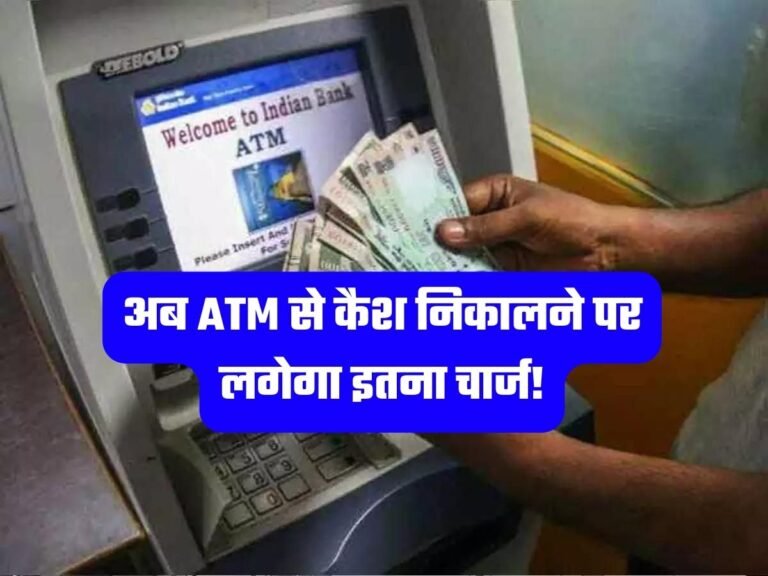 ATM Charges: अब ATM से कैश निकालने पर लगेगा इतना चार्ज!