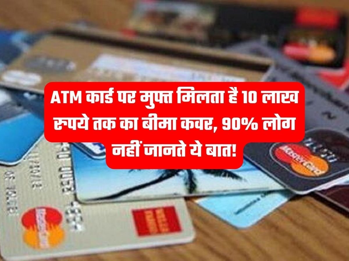 ATM Free Insurance Scheme: ATM कार्ड पर मुफ्त मिलता है 10 लाख रुपये तक का बीमा कवर, 90% लोग नहीं जानते ये बात!