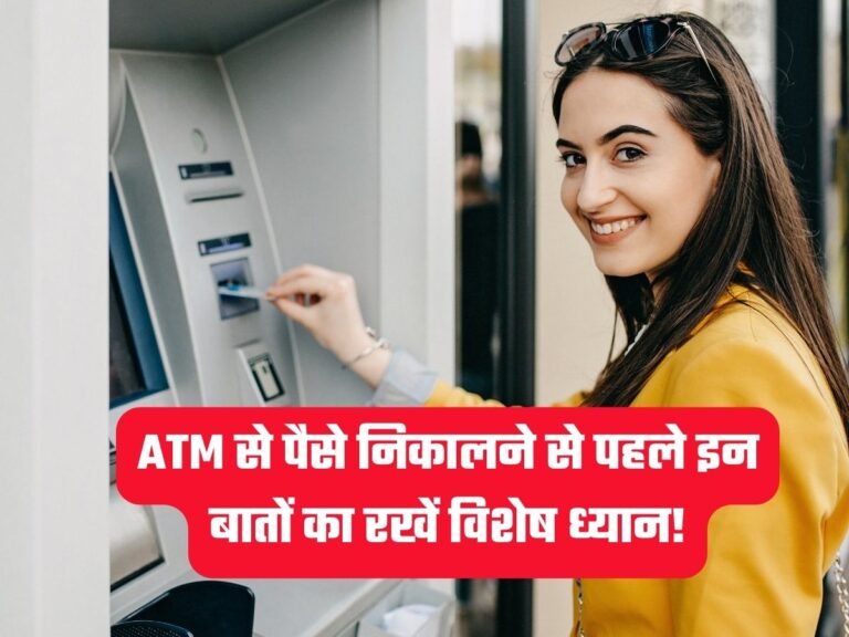 ATM Update: ATM से पैसे निकालने से पहले इन बातों का रखें विशेष ध्यान!