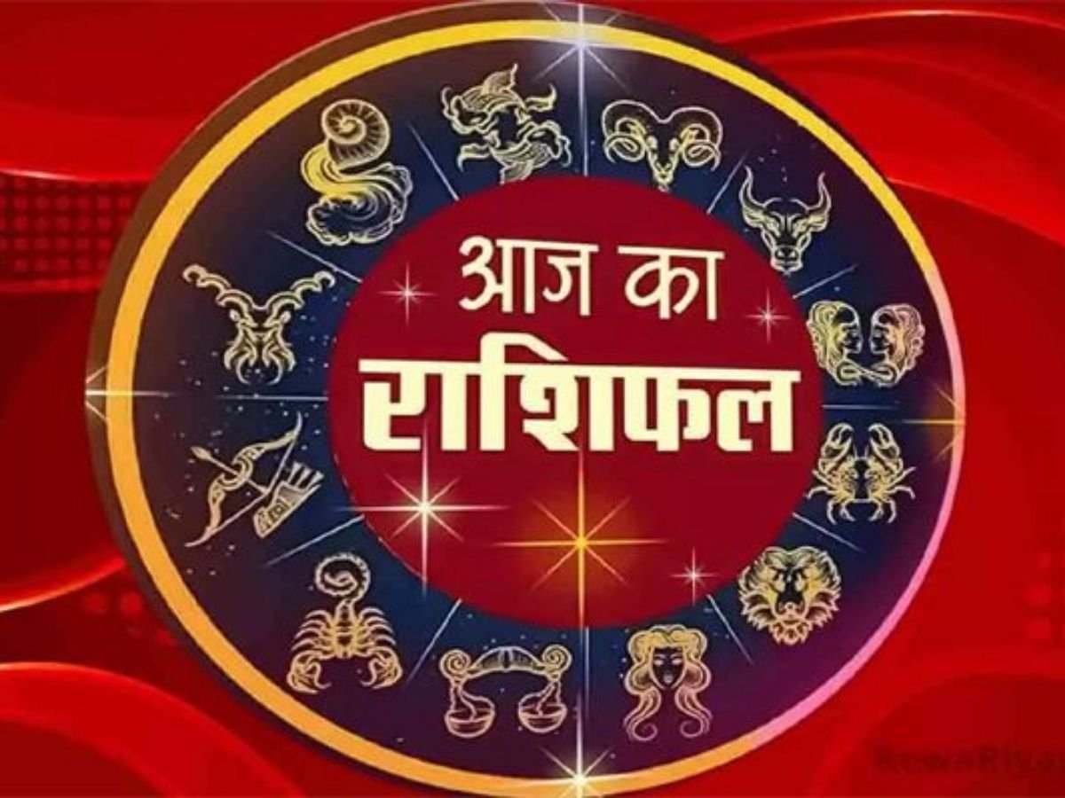 Aaj ka Horoscope: आज का दिन इन राशियों पर रहेगा भारी, जानें सभी राशियों का भाग्य