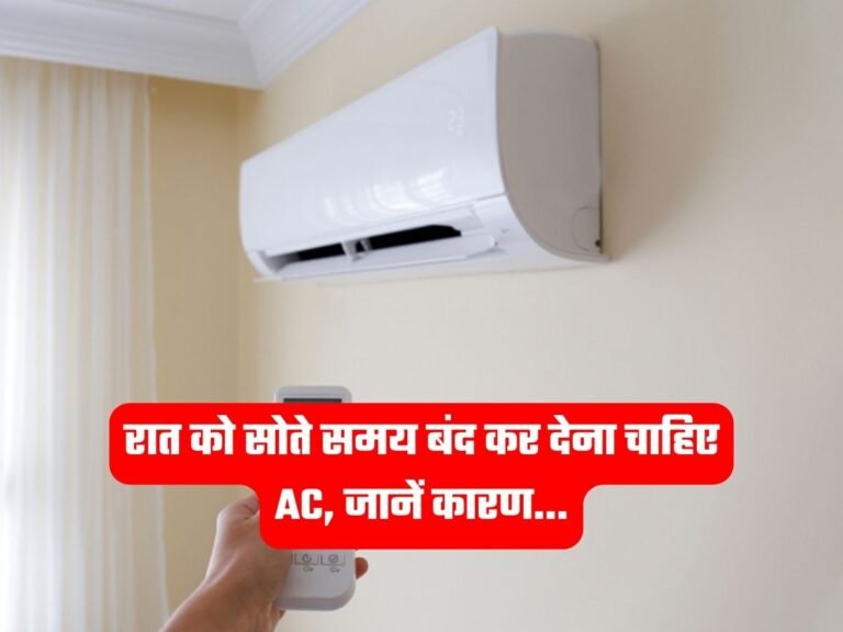 Air Conditioning: रात को सोते समय बंद कर देना चाहिए AC, जानें कारण…