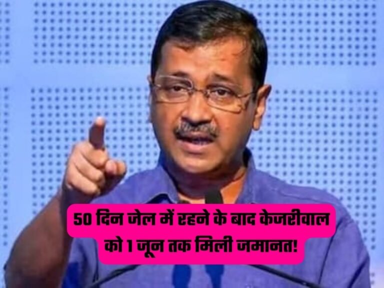 Arvind Kejriwal News: 50 दिन जेल में रहने के बाद केजरीवाल को 1 जून तक मिली जमानत!