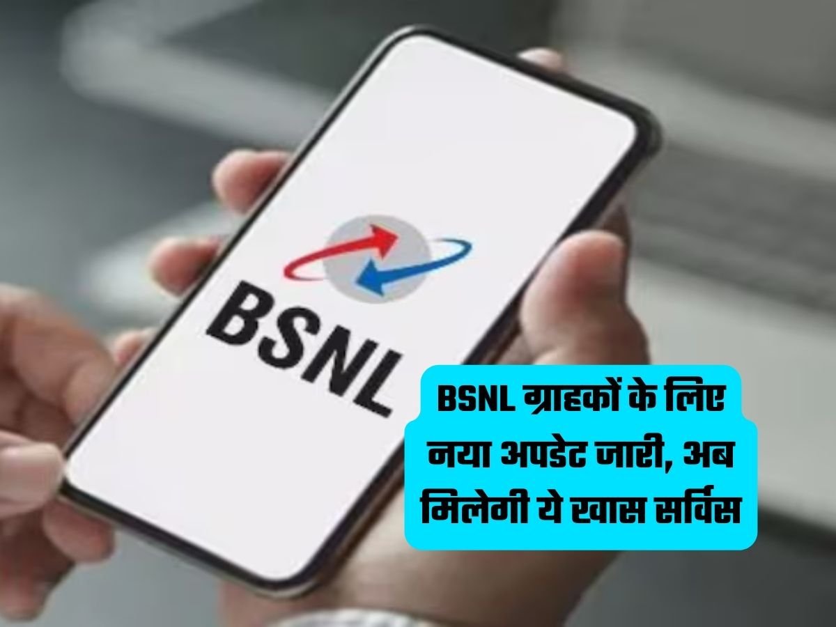 BSNL Latest News: BSNL ग्राहकों के लिए नया अपडेट जारी, अब मिलेगी ये खास सर्विस