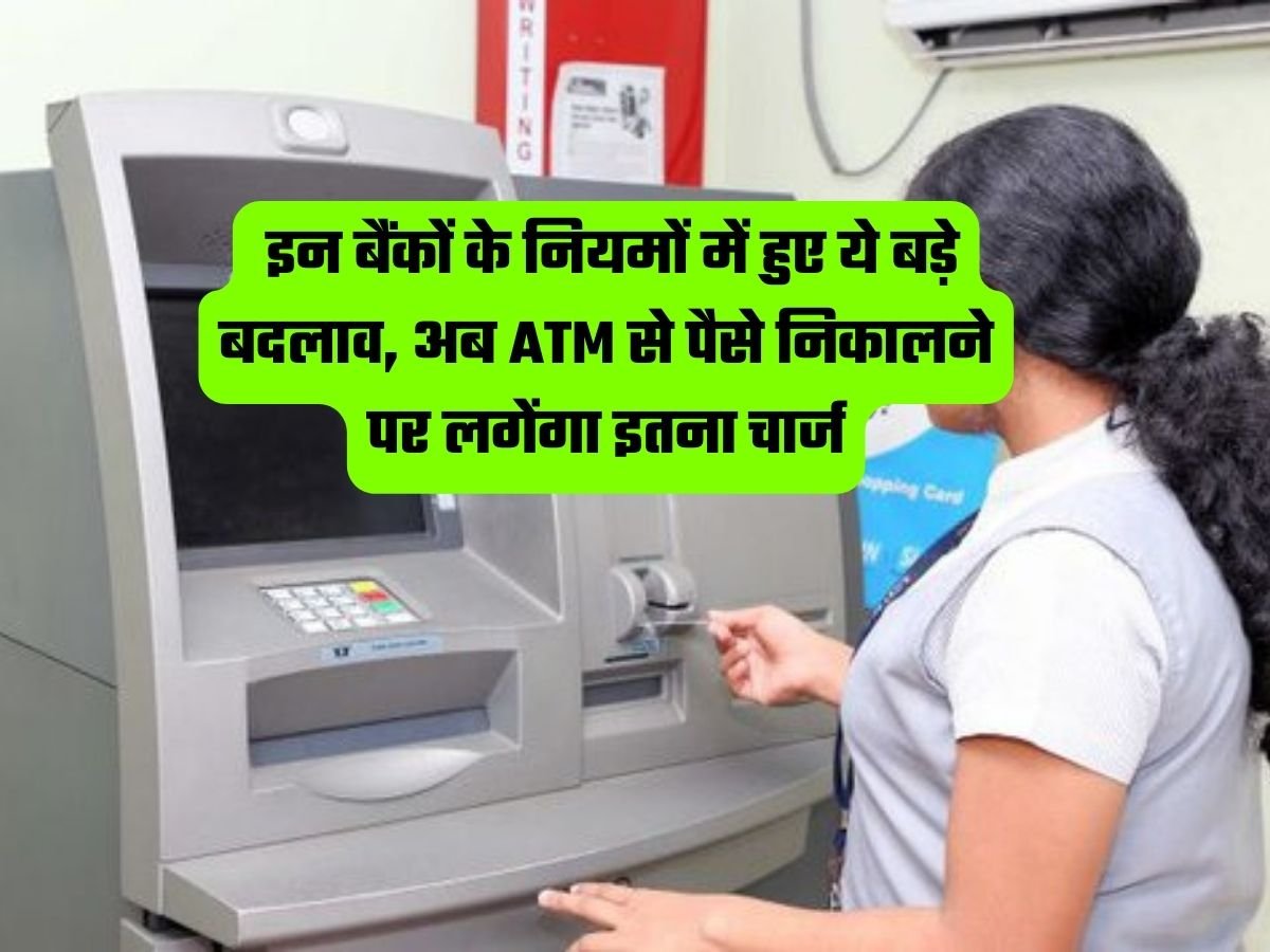 Bank ATM: इन बैंकों के नियमों में हुए ये बड़े बदलाव, अब ATM से पैसे निकालने पर लगेंगा इतना चार्ज