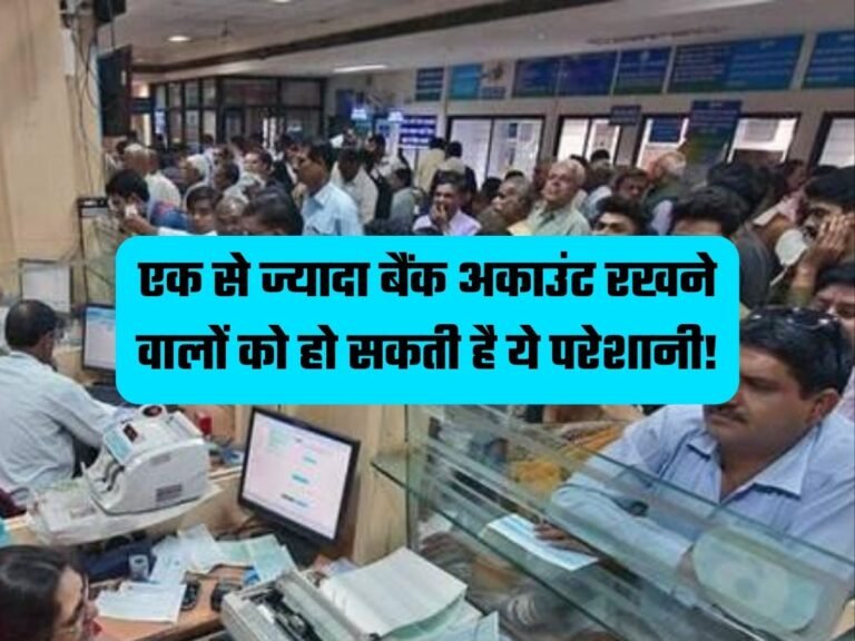 Bank Account: एक से ज्यादा बैंक अकाउंट रखने वालों को हो सकती है ये परेशानी!