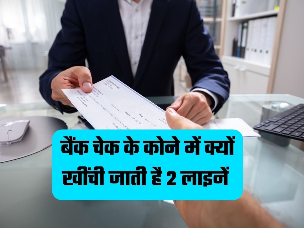 Bank Cheque Rules: बैंक चेक के कोने में क्यों खींची जाती है 2 लाइनें, जानें पूरी डिटेल