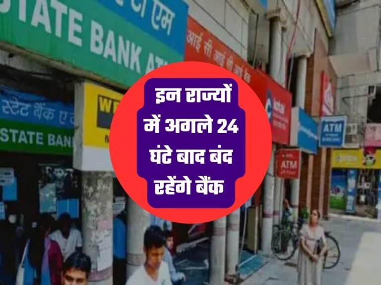 Bank Closed: इन राज्यों में अगले 24 घंटे बाद बंद रहेंगे बैंक, तुरंत चेक करें लिस्ट