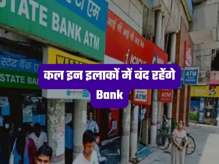 Bank Holiday: कल इन इलाकों में बंद रहेंगे Bank