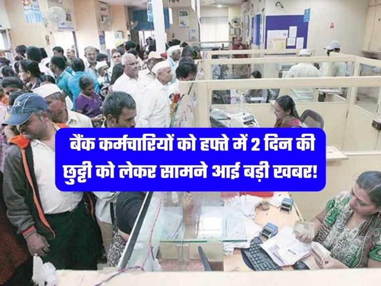 Bank News: बैंक कर्मचारियों को हफ्ते में 2 दिन की छुट्टी को लेकर सामने आई बड़ी खबर!