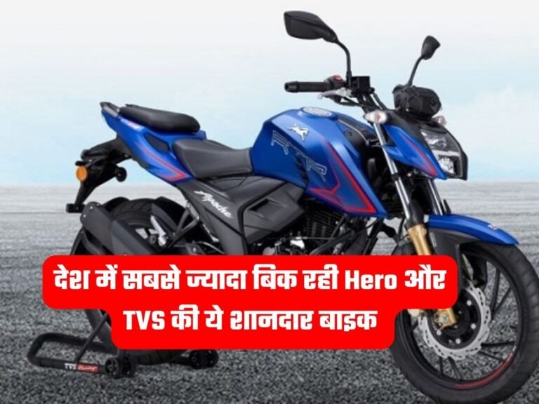 Bikes Details: देश में सबसे ज्यादा बिक रही Hero और TVS की ये शानदार बाइक, जानें कीमत