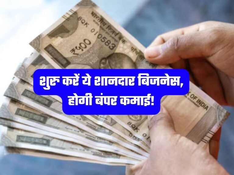 Business Idea: शुरु करें ये शानदार बिजनेस, होगी बंपर कमाई!