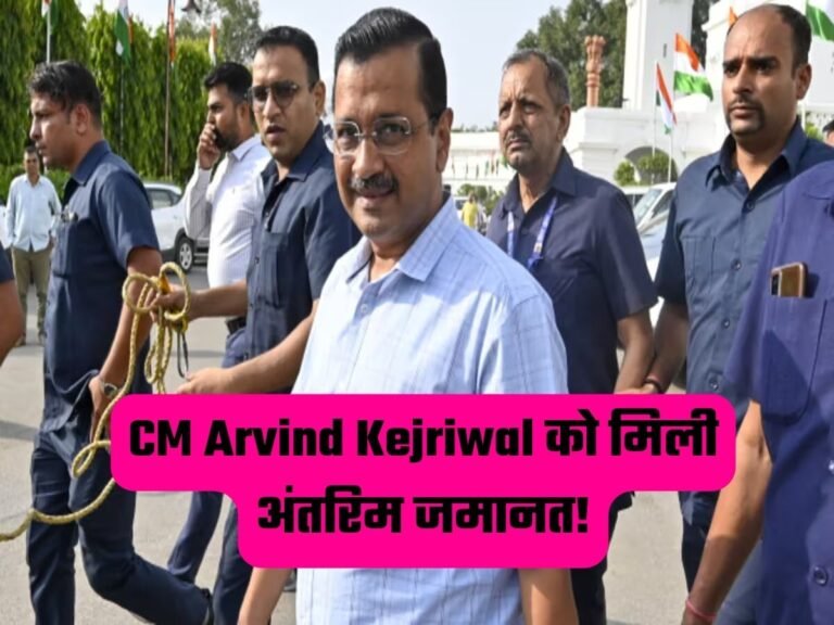 CM Arvind Kejriwal को मिली अंतरिम जमानत!