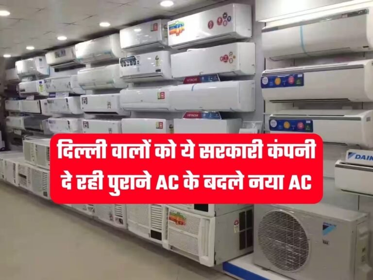 Cheapest AC Scheme: दिल्ली वालों को ये सरकारी कंपनी दे रही पुराने AC के बदले नया AC