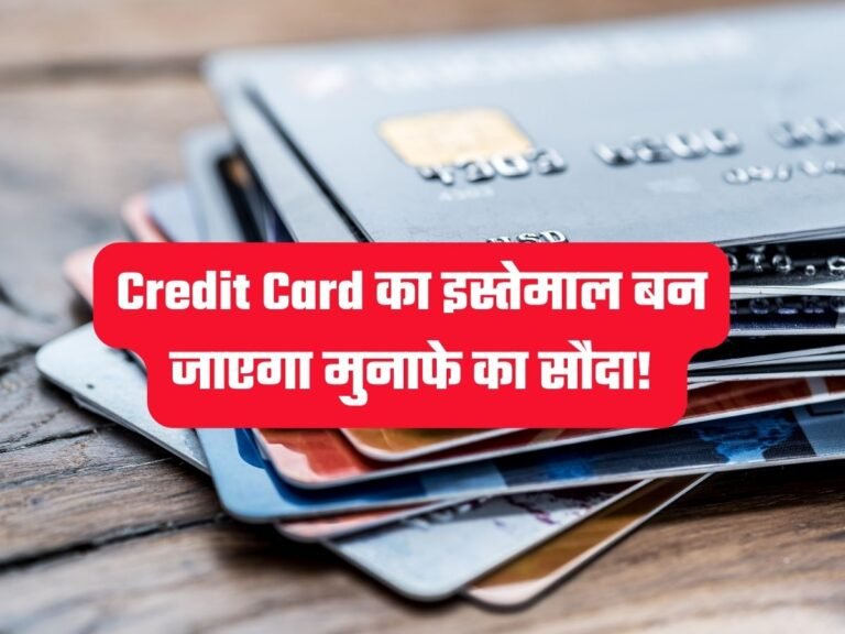 Credit Card का इस्तेमाल बन जाएगा मुनाफे का सौदा, बस इन बातों का रखें खास ध्यान!