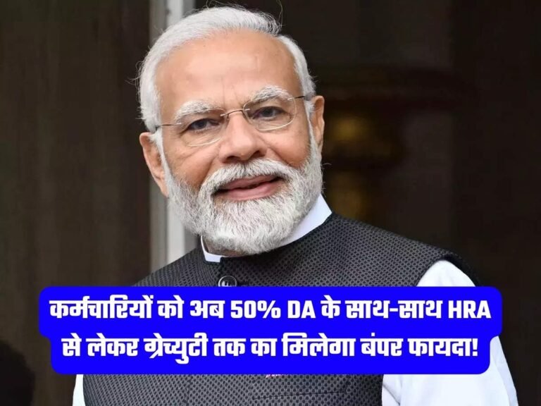 Dearness Allowance: कर्मचारियों को अब 50% DA के साथ-साथ HRA से लेकर ग्रेच्युटी तक का मिलेगा बंपर फायदा!