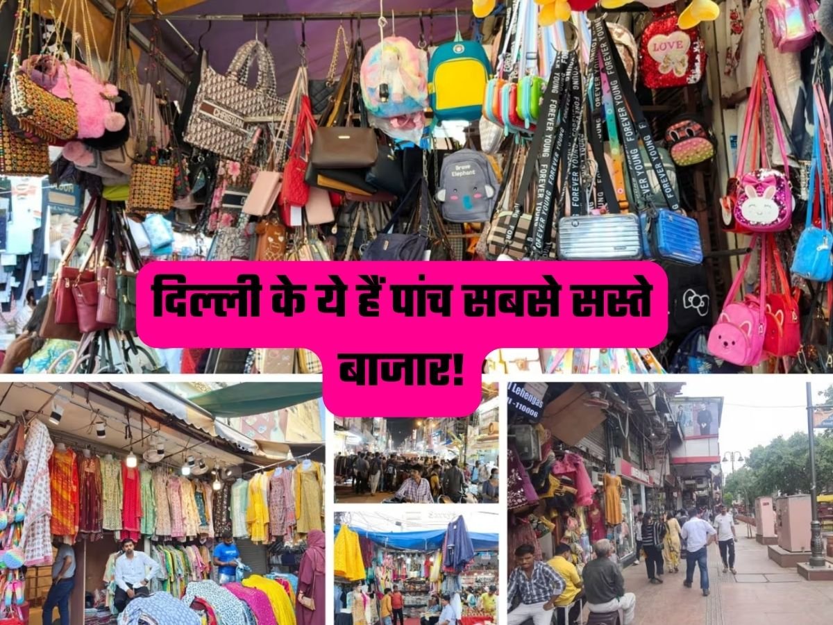 Delhi Market News: दिल्ली के ये हैं पांच सबसे सस्ते बाजार!