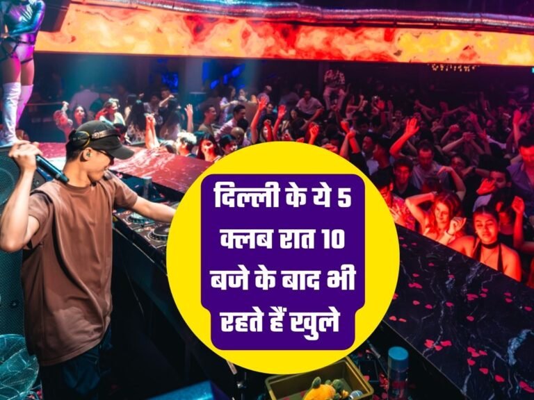 Delhi Night Club: दिल्ली के ये 5 क्लब रात 10 बजे के बाद भी रहते हैं खुले, रंगीन हो जाती है रात