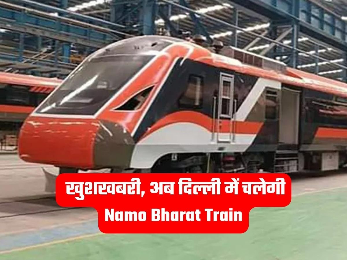 Delhi Today News: खुशखबरी, अब दिल्ली में चलेगी Namo Bharat Train