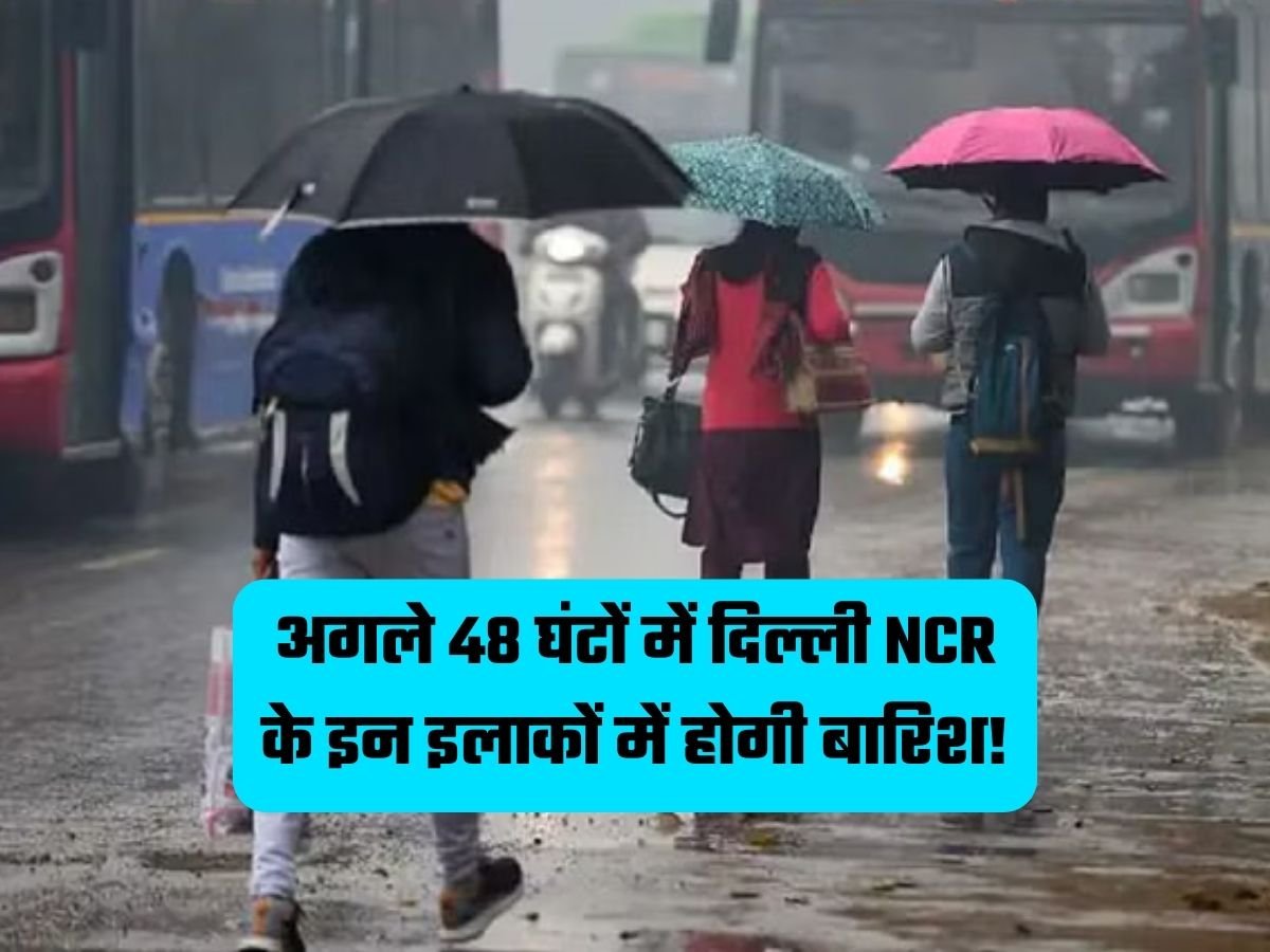 Delhi Weather: अगले 48 घंटों में दिल्ली NCR के इन इलाकों में होगी बारिश!