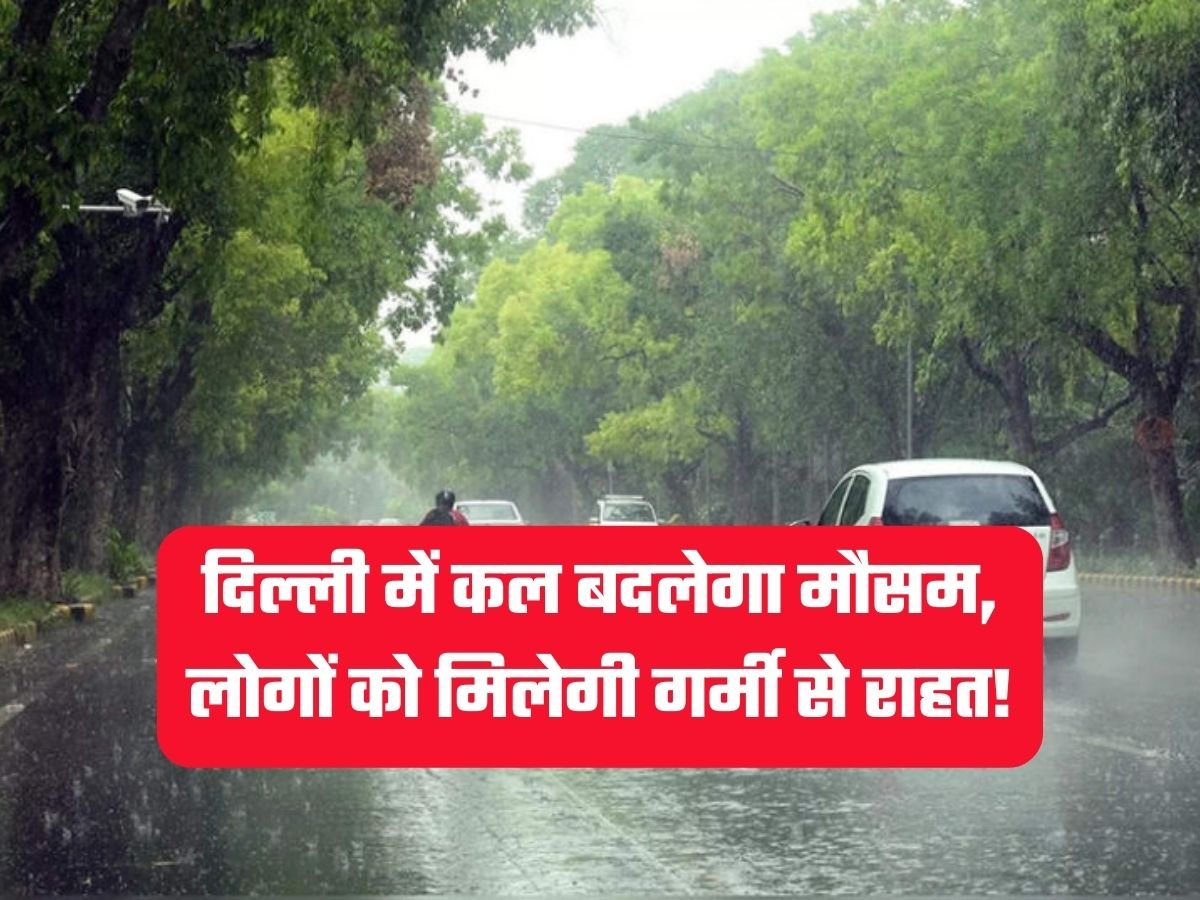 Delhi Weather: दिल्ली में कल बदलेगा मौसम, लोगों को मिलेगी गर्मी से राहत!