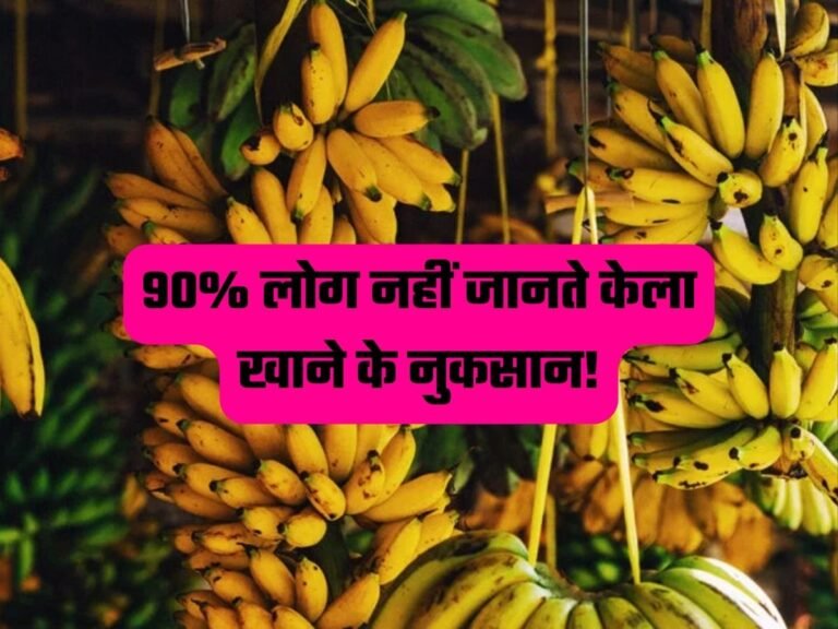 Disadvantages of Banana: 90% लोग नहीं जानते केला खाने के नुकसान!