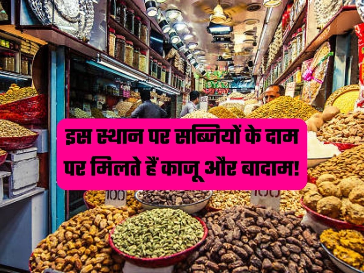 Dry Fruit Market: इस स्थान पर सब्जियों के दाम पर मिलते हैं काजू और बादाम!