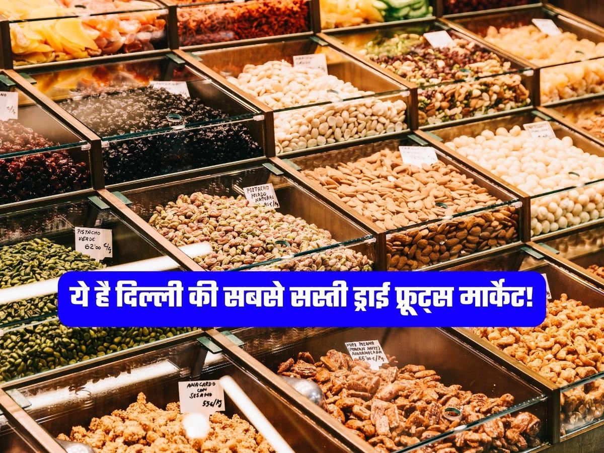 Dry Fruits Market: ये है दिल्ली की सबसे सस्ती ड्राई फ्रूट्स मार्केट!