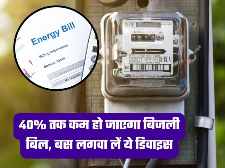 Electricity Bill: 40% तक कम हो जाएगा बिजली बिल, बस लगवा लें ये डिवाइस