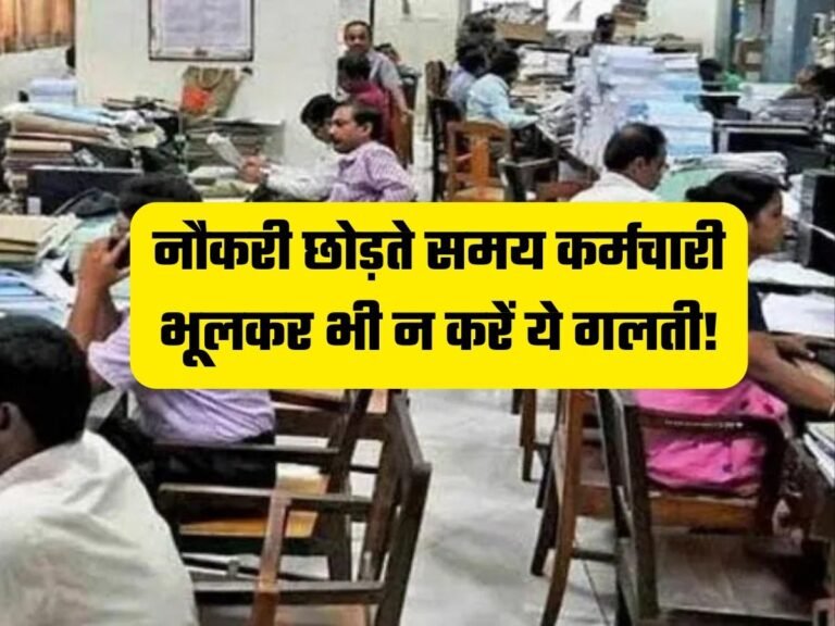 Employees Update: कर्मचारी नौकरी छोड़ते समय इन बातों का रखे खास ध्यान, कभी नहीं होगी कोई परेशानी