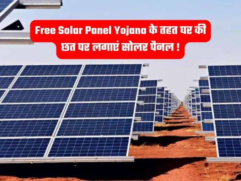 Free Solar Panel Yojana के तहत घर की छत पर लगाएं सोलर पैनल, बिजली बिल की टैंशन होगी खत्म!