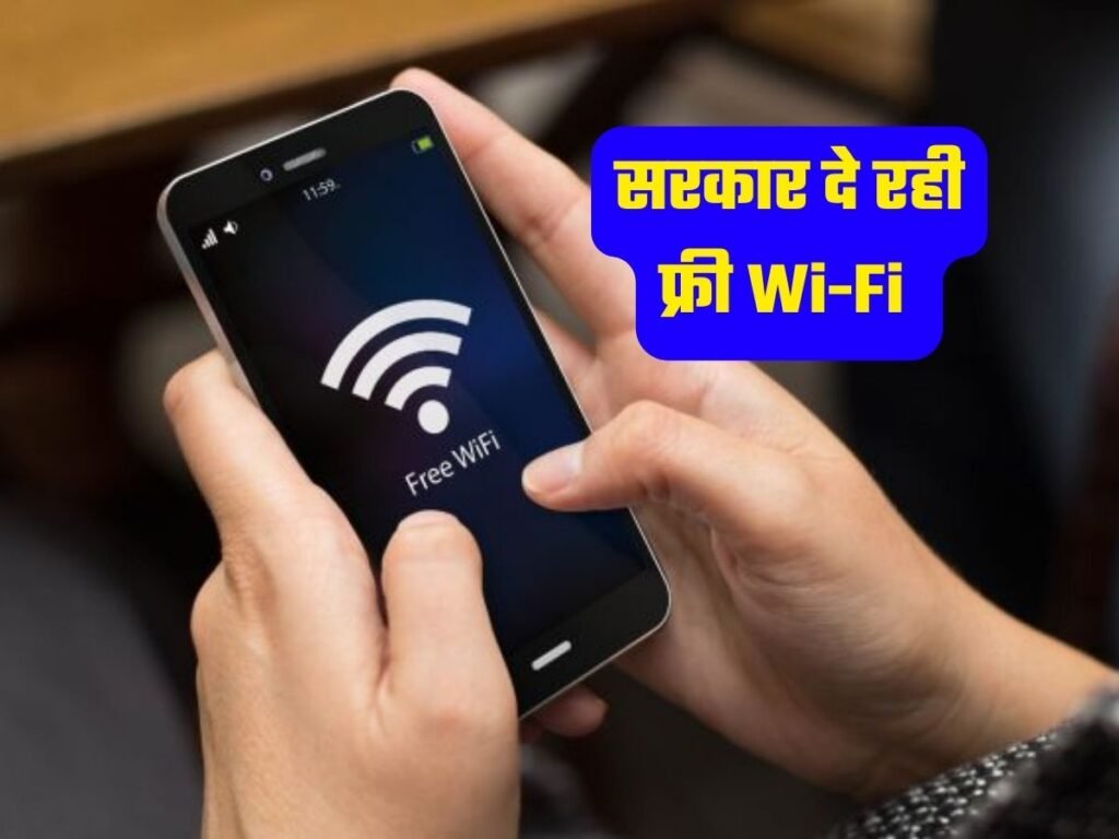 Free Wi-Fi Scheme: सरकार दे रही फ्री Wi-Fi, ऐसे करें अप्लाई