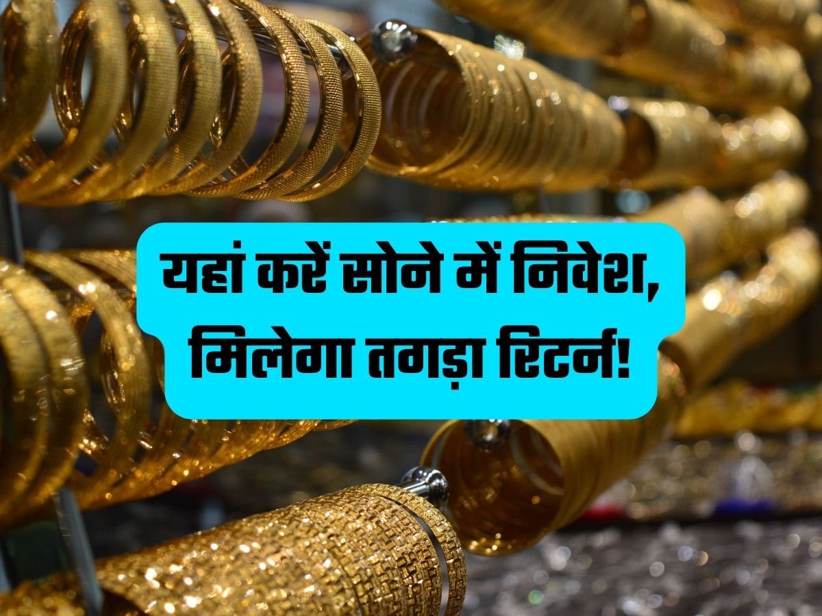 Gold Investment Tips: यहां करें सोने में निवेश, मिलेगा तगड़ा रिटर्न!