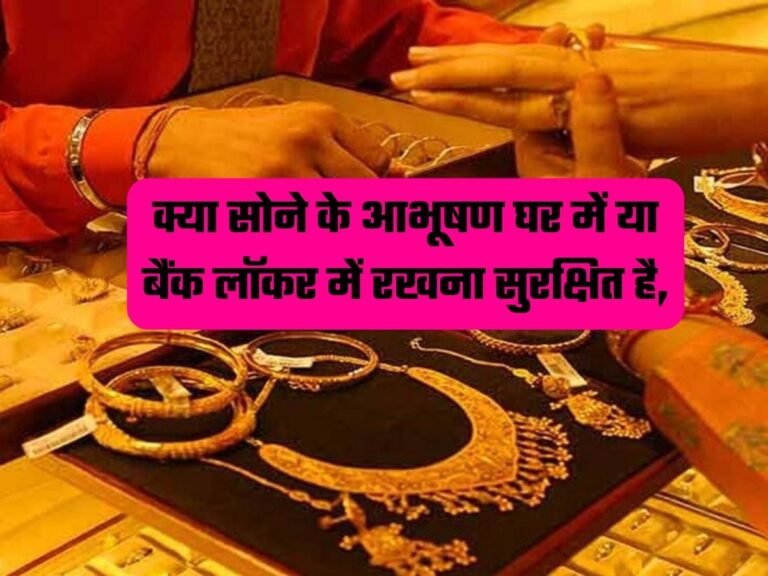 Gold Jewelery Safe: क्या सोने के आभूषण घर में या बैंक लॉकर में रखना सुरक्षित है, जानिए पूरी डिटेल