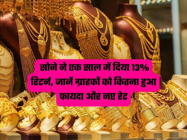 Gold Pirces: सोने ने एक साल में दिया 13% रिटर्न, जानें ग्राहकों को कितना हुआ फायदा और नए रेट