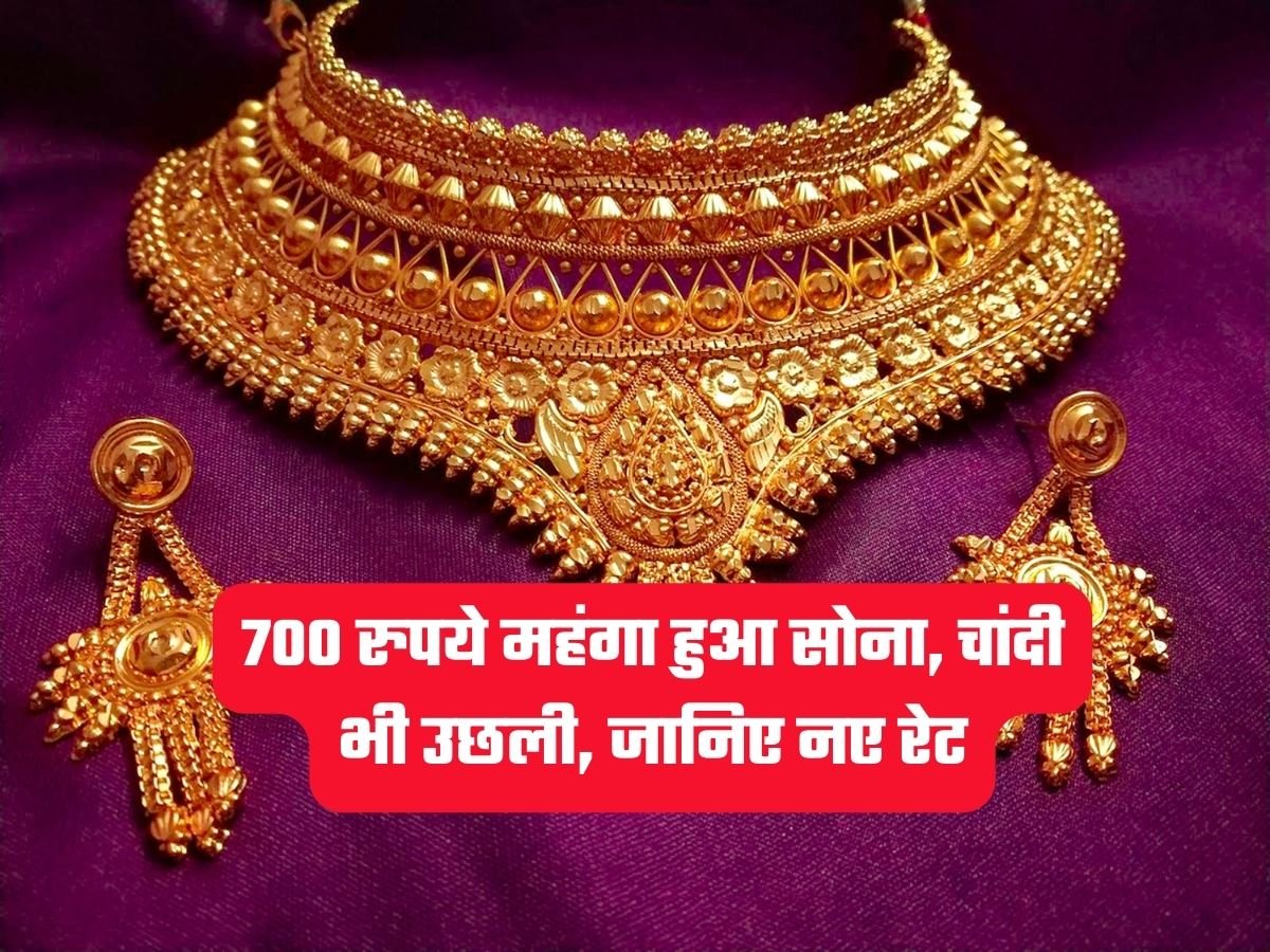 Gold Price: 700 रुपये महंगा हुआ सोना, चांदी भी उछली, जानिए नए रेट