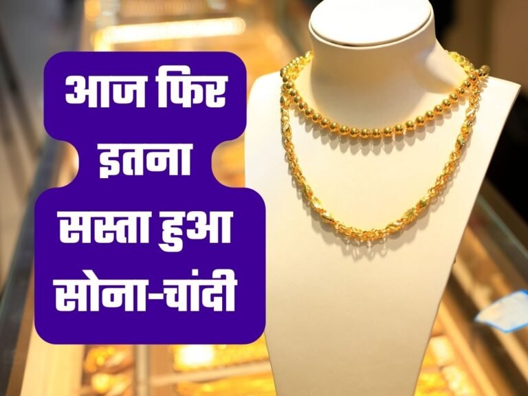 Gold Silver Price: आज फिर इतना सस्ता हुआ सोना-चांदी, घर बैठे चेक करें नए रेट