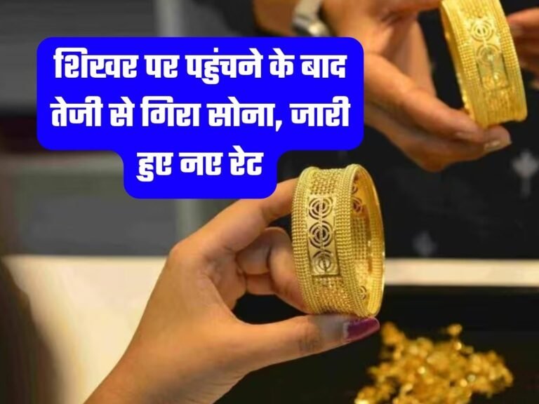 Gold Silver Prices: शिखर पर पहुंचने के बाद तेजी से गिरा सोना, जारी हुए नए रेट