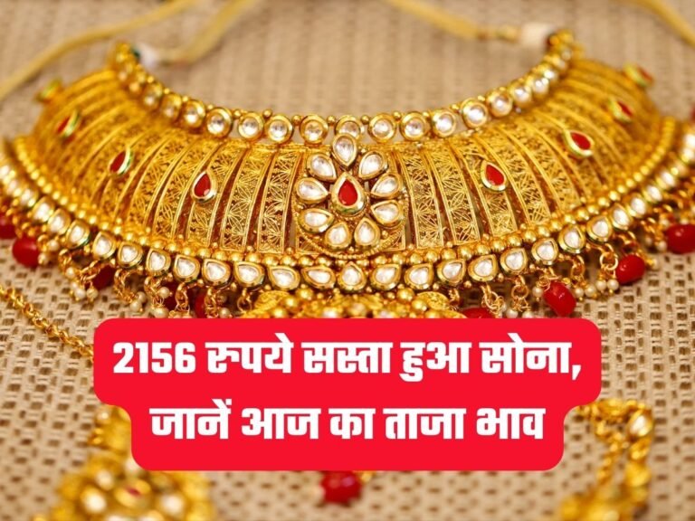 Gold-Silver Rate: 2156 रुपये सस्ता हुआ सोना, जानें आज का ताजा भाव