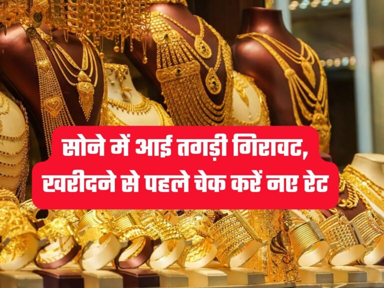 Gold-Silver Today Price: सोने में आई तगड़ी गिरावट, खरीदने से पहले चेक करें नए रेट