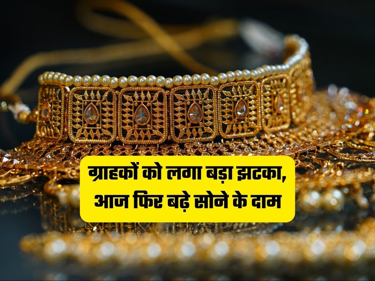 Gold Today Price: ग्राहकों को लगा बड़ा झटका, आज फिर बढ़े सोने के दाम