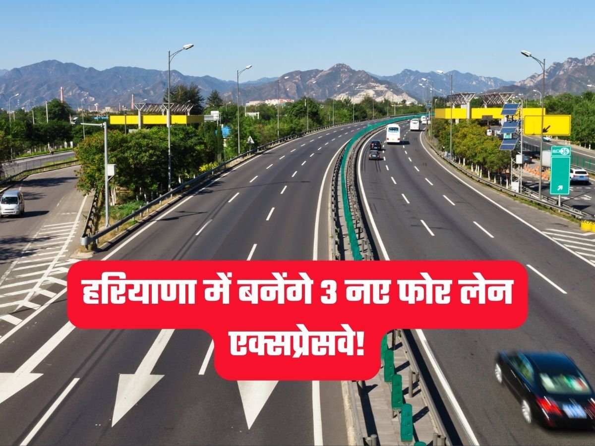 Haryana News: हरियाणा में बनेंगे 3 नए फोर लेन एक्सप्रेसवे!