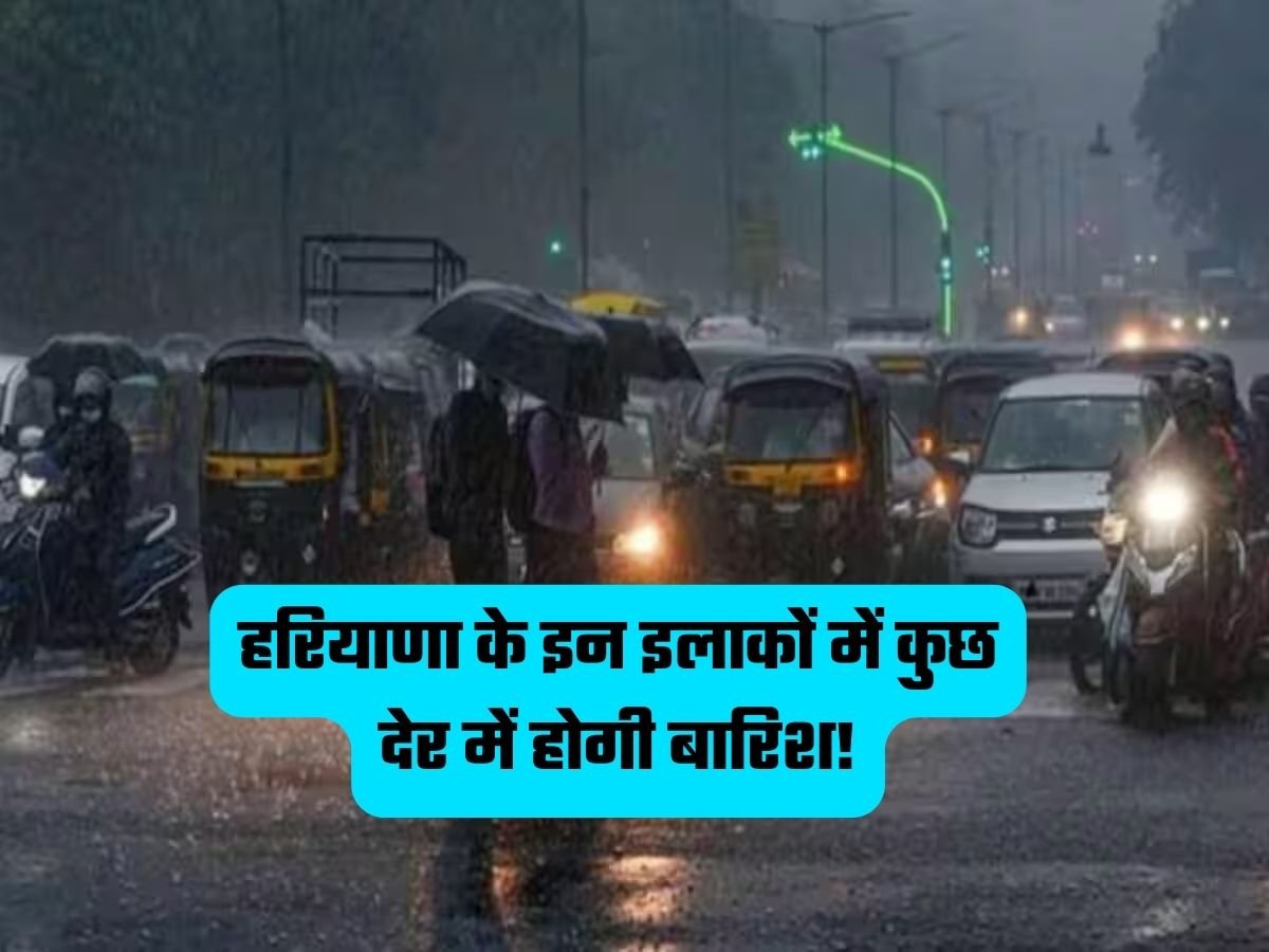 Haryana Weather: हरियाणा के इन इलाकों में कुछ देर में होगी बारिश!