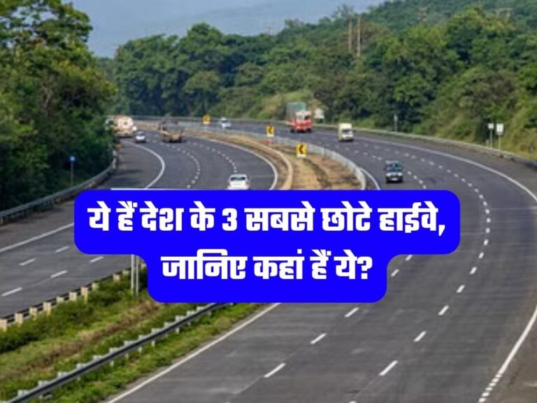 Highway News: ये हैं देश के 3 सबसे छोटे हाईवे, जानिए कहां हैं ये?