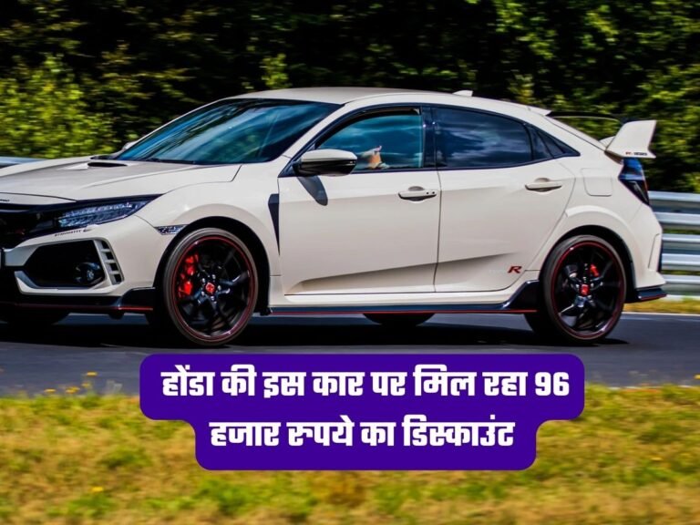 Honda Car Discount: होंडा की इस कार पर मिल रहा 96 हजार रुपये का डिस्काउंट, जानें फीचर्स